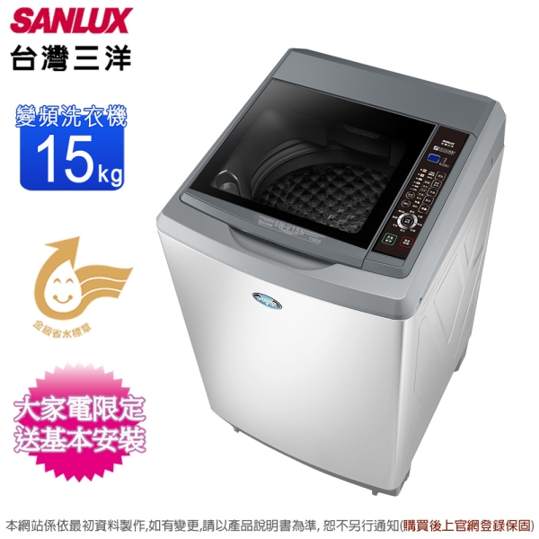 SANLUX台灣三洋15公斤變頻直立式洗衣機 SW-V15N~含基本安裝+舊機回收