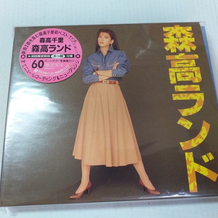 ☆希少 カラー写真集付☆ 初回限定特別太っ腹仕様 森高千里/森高ランド 【美品】 Amazon.co.jp: 森高千里：森高ランド ケース交換済み h1204