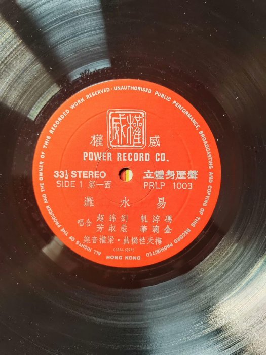 粵劇荊軻傳易水灘馮淬帆第一聲粵曲黑膠唱片唱片香港權威唱片出品膠片未