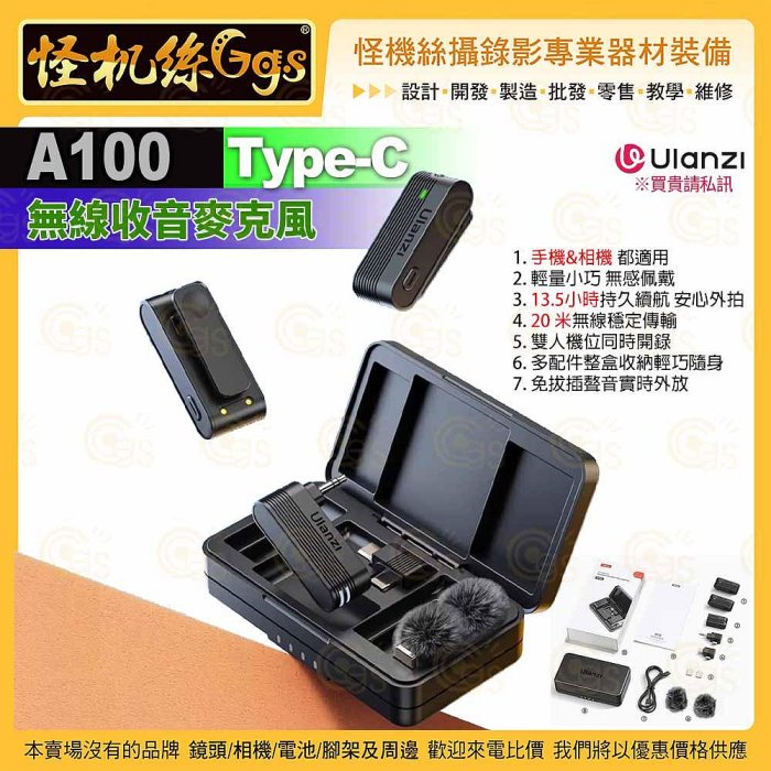 怪機絲【Ulanzi A100無線收音麥克風-011】Type-C收音麥 降噪錄音採訪短視頻 領夾麥 直播 A013 Lightning轉接頭