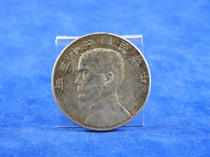 阿威的藏寶箱＊【銀幣帆船保證真品中華民國二十三年壹圓銀幣重量7.12錢