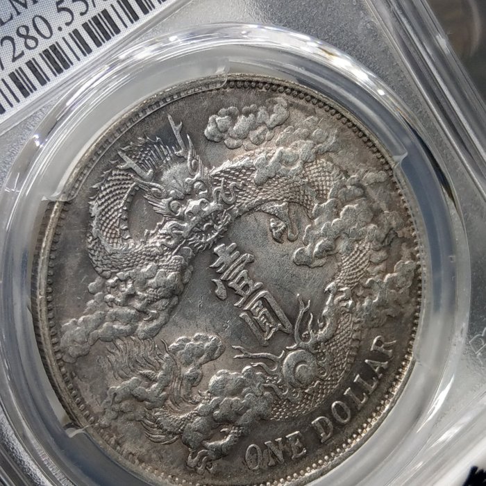 Y211鑑定幣大清銀幣宣統三年壹圓龍銀PCGS鑑定AU55編號38558078已