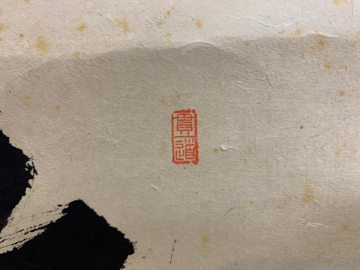 藏舊尋寶屋】老日本雪光作落款「南無阿彌陀佛」水墨字畫軸/掛軸《手繪