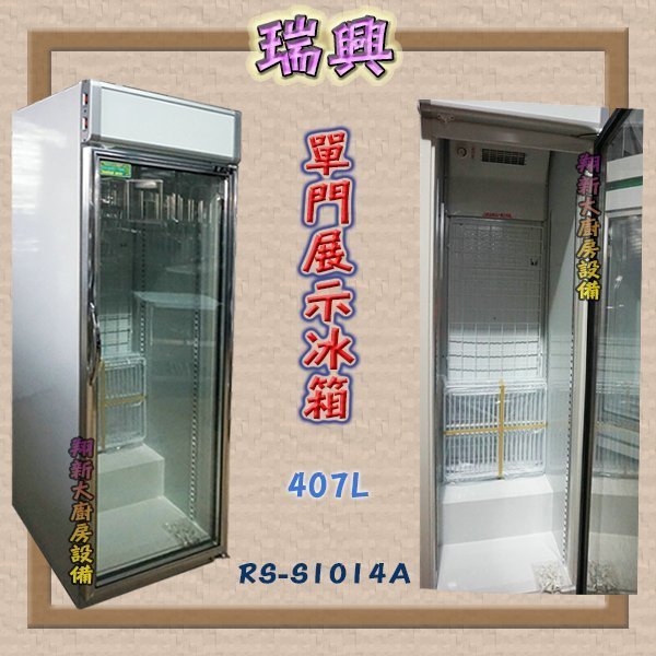 ◇ 翔新大廚房設備◇全新【瑞興直立式玻璃冷藏407L冰箱】RS-S1014A單門冰箱飲料櫃.展示冷藏櫃.飲料除營業用冷藏