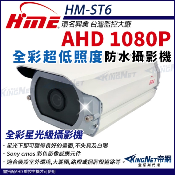 【KingNet帝網】環名HME HM-ST6 AHD 1080P 200萬 30米超低照度攝影機 全綵