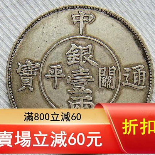 可議價中外通寶開平一兩太極八卦雙龍銀元shc ～7265古玩收藏擺件【二手