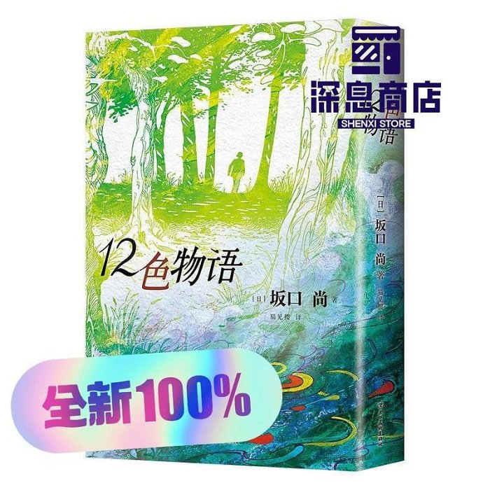 ☆初版set 坂口尚 12色物語 HISASHI SAKAGUCHI 12色物語坂口尚經典
