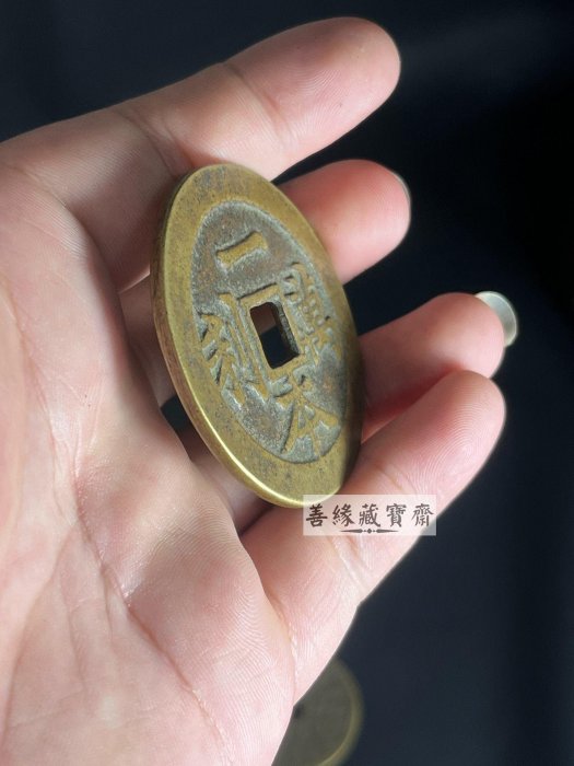旧藏 順風大吉 一本万利 花銭 銅製古銭 吉祥銭 中国古玩 CL0423 道家花錢一本萬利順風大吉花錢傳世黃亮包漿工藝精湛細緻字跡清晰線條