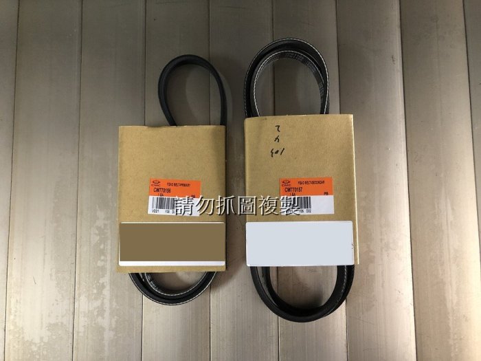 菱利 VERYCA 08-12 1.2 16V 正廠 冷氣皮帶 發電機皮帶 方向機皮帶 兩條一組800