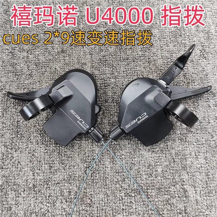 現貨1/SHIMANO禧馬諾喜瑪諾指撥 CUES U4000 2*9速 變速撥把 分體撥桿