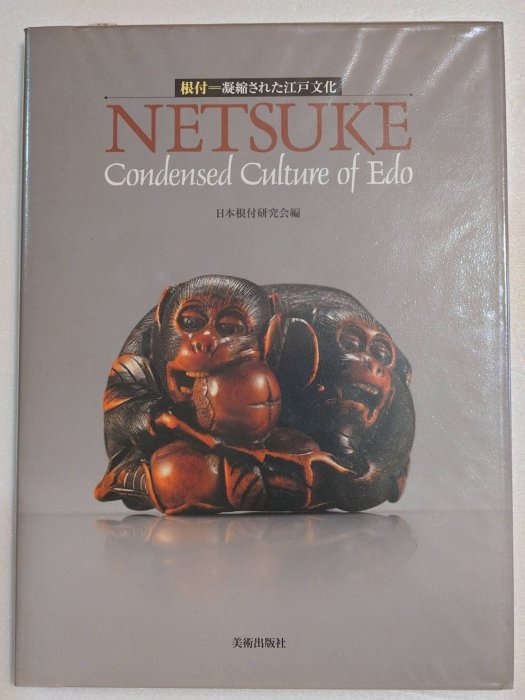 最後出清《根付＝凝縮された江戸文化》 日本書，近全新！精裝本30×22