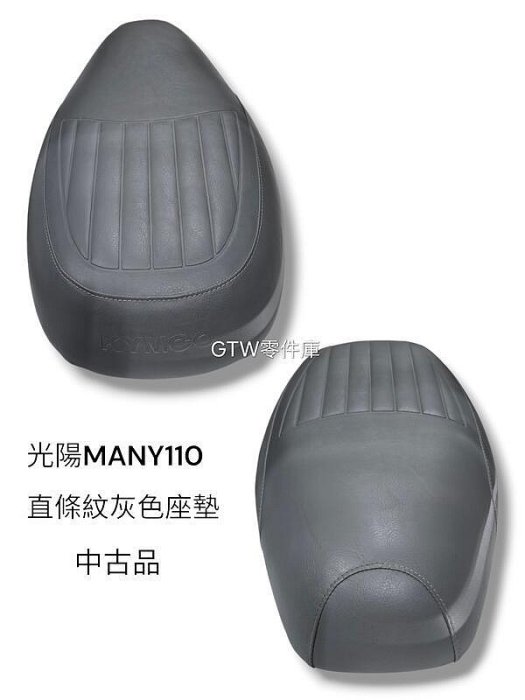 《GTW零件庫》中古品 光陽 KYMCO 原廠 MANY110 座墊 坐墊 直條紋 灰色 LEA2