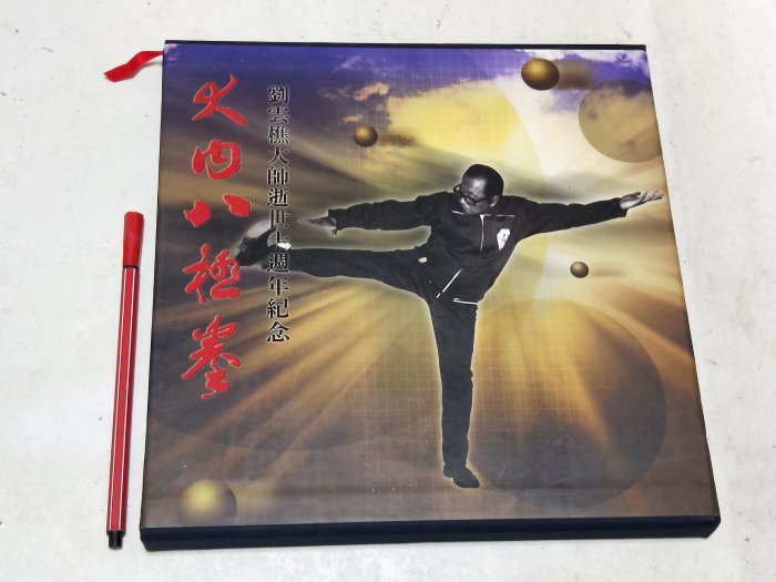 中国語 大内八極拳 劉雲樵大師逝世十周年紀念