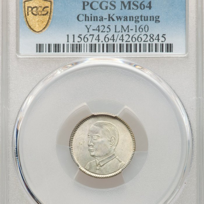 特價】【高分】 PCGS MS64 1929年民國18年孫像孫中山壹毫1角壹角廣東省