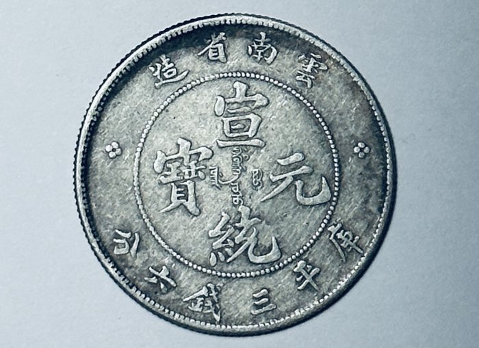 宣統元寶雲南省造三錢六分的價格推薦- 2026年2月| 比價比個夠BigGo
