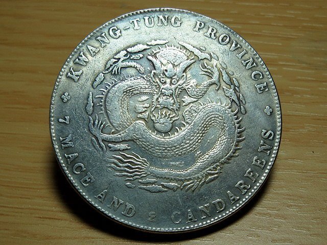 ★希少 光緒元寶 光緒十六年 貴州官局造 黔宝 竜洋銀貨 昇り龍 旧家整理品 金王記拍寶網】T1614 貴州省造光緒元寶龍銀一枚((近代複刻版趣味品不保