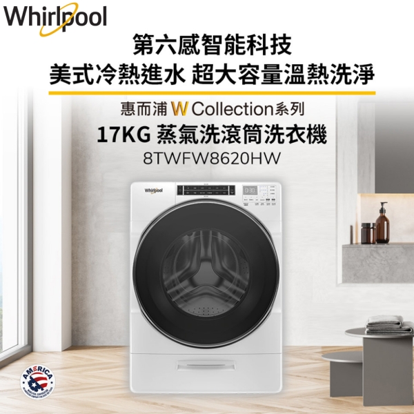 Whirlpool惠而浦 17公斤 Load & Go蒸氣洗滾筒洗衣機 8TWFW8620HW