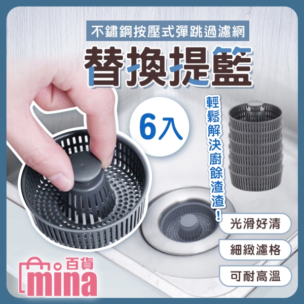 替換提籃6入組 按壓彈跳排水孔塞 不鏽鋼水槽過濾網 水槽過濾器 (mina百貨)【M029】