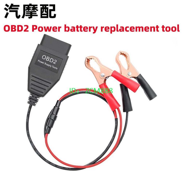 汽車 OBD2 Power Supply Tools電瓶漏電 電池更換助手檢測線