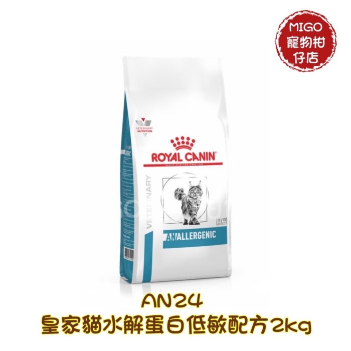 【MIGO寵物柑仔店】ROYAL CANIN 法國 皇家 法國皇家 貓用水解低敏配方 AN24 2kg