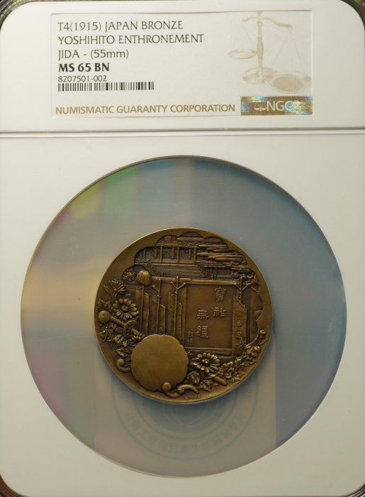 極罕見】【頂級分】NGC MS65 1915年日本大正四年大正天皇大禮御即位