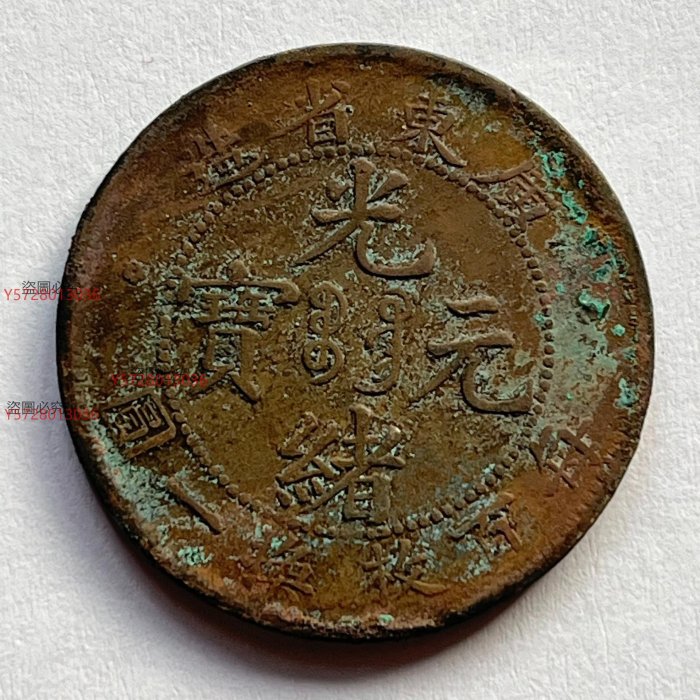 中国古銭 銅貨 廣東省造光緒元寶 每元當制錢十文 極美 トーン 本物です。