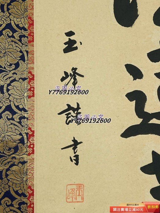 僧人書法玉峰手書書法南無妙法蓮華經佛事掛紙本立軸LA71703 裝裱192