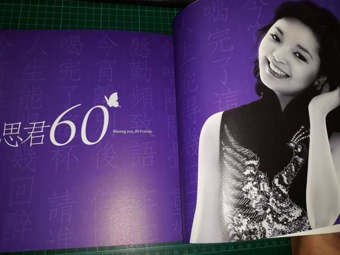 永遠的鄧麗君追夢60 --- 紀念冊》財團法鄧麗君文教基金會【CS超聖文化