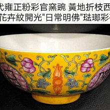 清代雍正琺瑯彩官窯豌黃地折枝西蕃蓮花卉紋開光