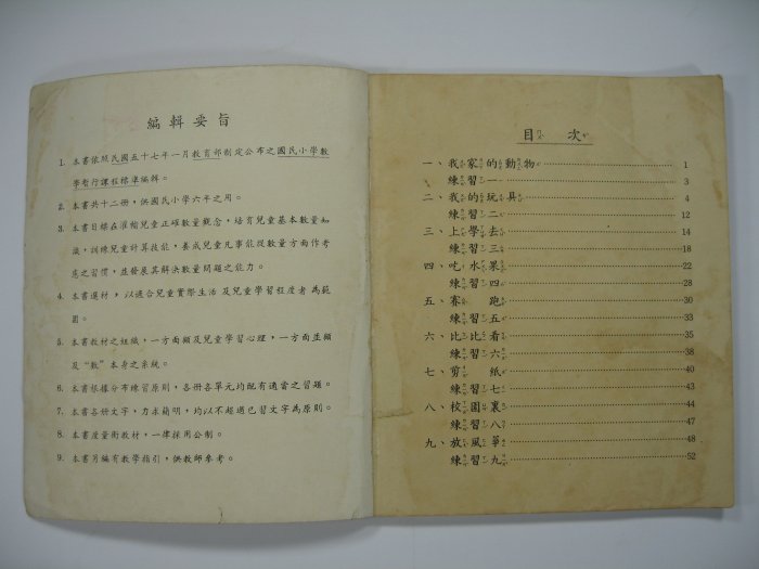 04)懷舊商品~民國57年國民小學數學課本第一冊一上.57課綱.國立