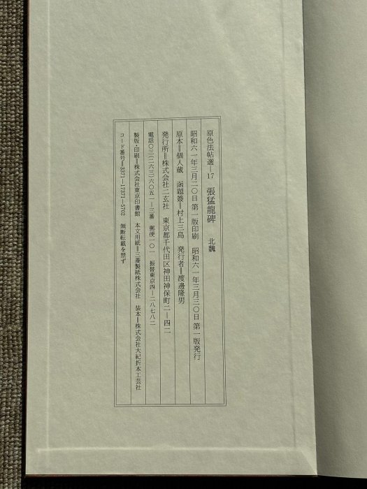 嚴選張猛龍碑原裝本，二玄社原色法帖，收藏級實物拍攝書法精品二玄社