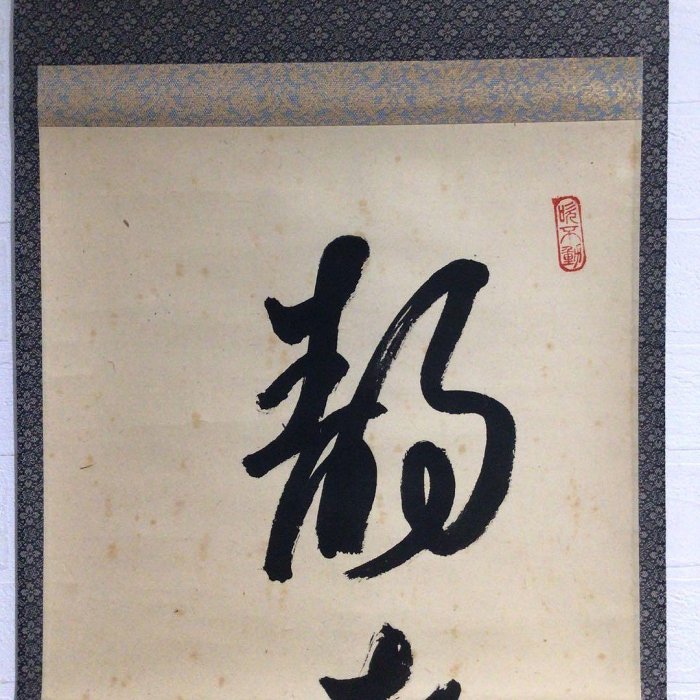 P47掛軸大徳寺佐竹大鑑『靜者心自妙』共箱『真作』肉筆一行書