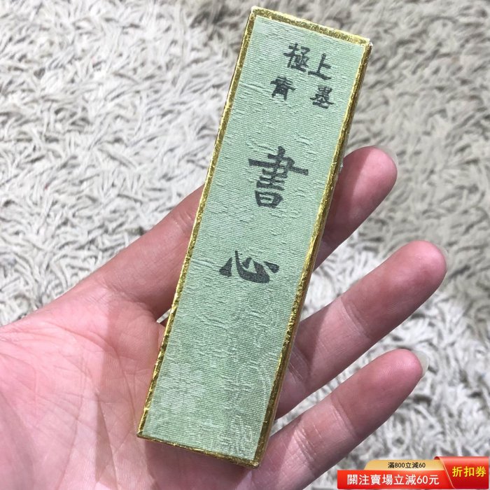 日本極上青墨。書心。 日墨。松煙。白檀香味。 老墨。梅香園監制。 沒