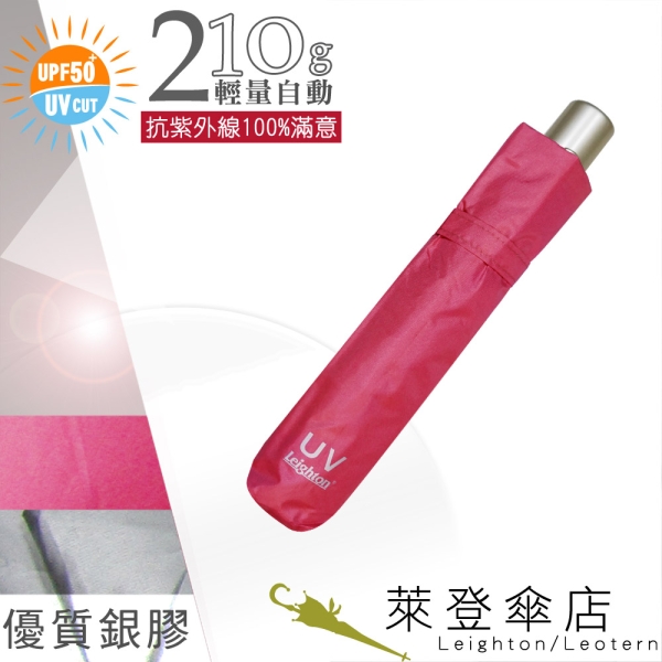 雨傘 陽傘 萊登傘 抗UV 防曬 輕量自動傘 防風抗斷 自動開合 銀膠 Leighton (桃紅)