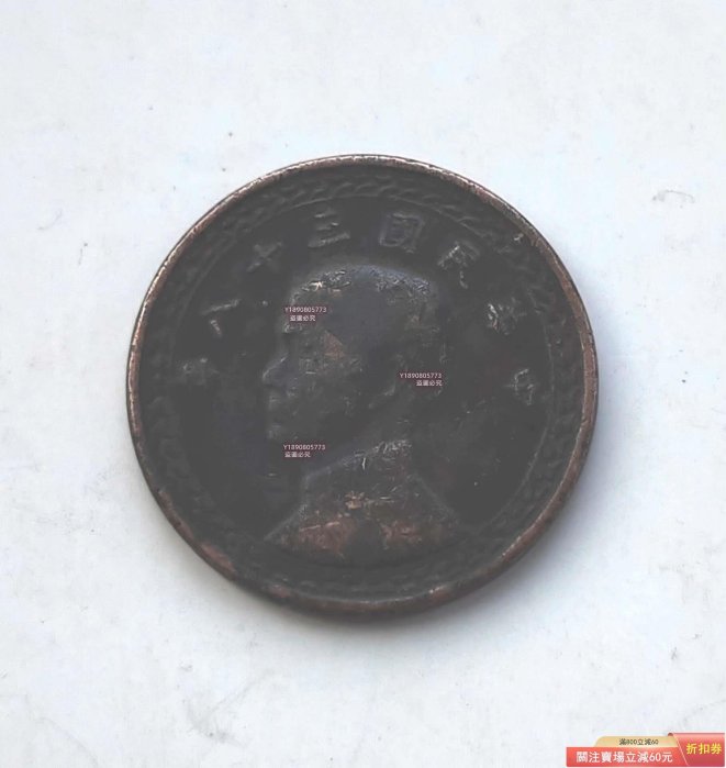 臺灣省一角 民國三十八年 孫中山像 銅幣一 成色還可以 保真 郵寄 錢幣 紀念幣 硬幣 二手【二分利】2329