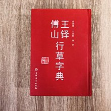 正大筆莊《王鐸傅山行草字典》書法行草王鐸傅山字典吉林出版社| Yahoo拍賣