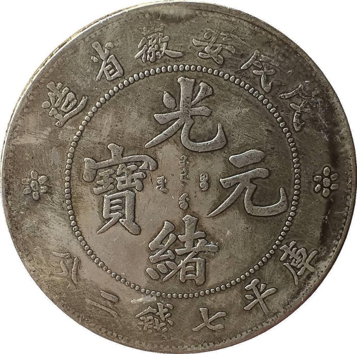 光緒元寶安徽省的價格推薦- 2025年10月| 比價比個夠BigGo