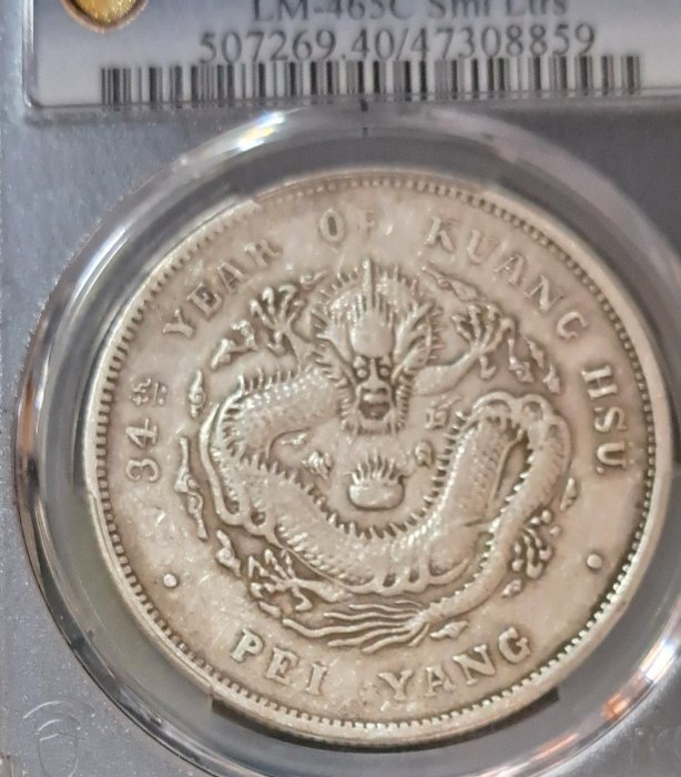 1908）大清銀幣北洋34年光緒元寶七錢二分小字版長尾龍34略有高低PCGS