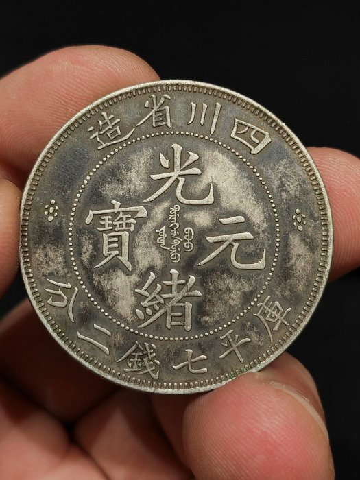四川省造光緒元寶七錢二分的價格推薦- 2025年11月| 比價比個夠BigGo