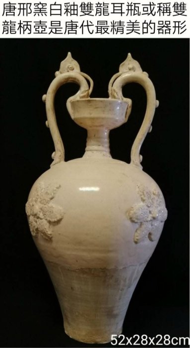 唐代三大名窯-邢窯白釉弦紋貼花雙龍耳瓶。 後受臨近刑窯白瓷影響，開始