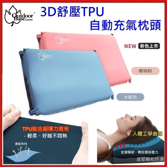 野孩子~新色outdoorbase 3D舒壓TPU自動充氣枕頭，不悶熱彈力表布，人體工學曲線，高彈性PU海綿，TPU枕頭