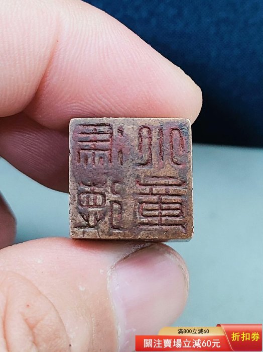 精雕瑞獸篆書印文銅印章一方. 獅子和眼睛四周全是油泥，用牙膏刷了一下