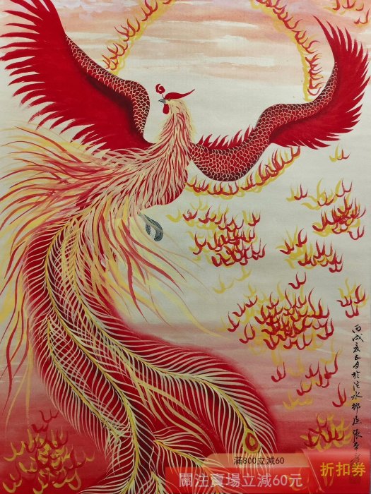 舊藏字畫張大千款的純手繪火鳳凰浴火重生四尺中堂畫實物拍攝一物一圖