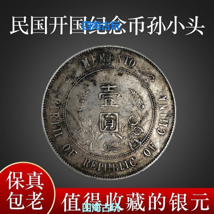 中華民國開國紀念幣孫中山像上六星銀元真品純銀圓包真包到代包老