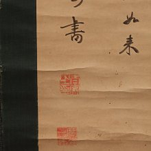 4/13結標古書法高僧鼓山衲太安書法見佛XED0125 -軸畫茶掛書法絹本山水