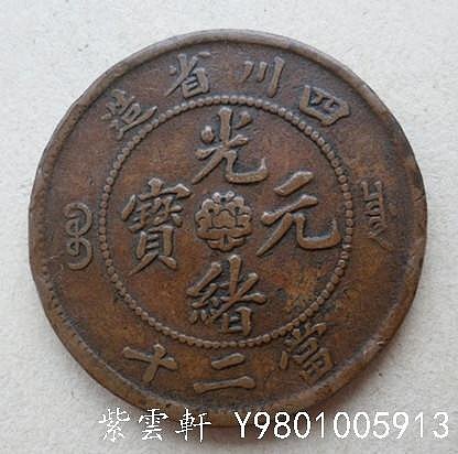中国古銭 銅貨 四川省造 光緒元寶 當十 NGC AU53BN 極美品 本物 中国