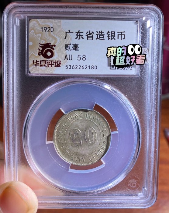 中華民國九年廣東省造貳毫銀幣的價格推薦- 2026年1月| 比價比個夠BigGo