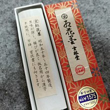 昭和51年玄林堂紅花墨嚴選，1.5丁形25克全品玄字頂島國百年製墨工藝
