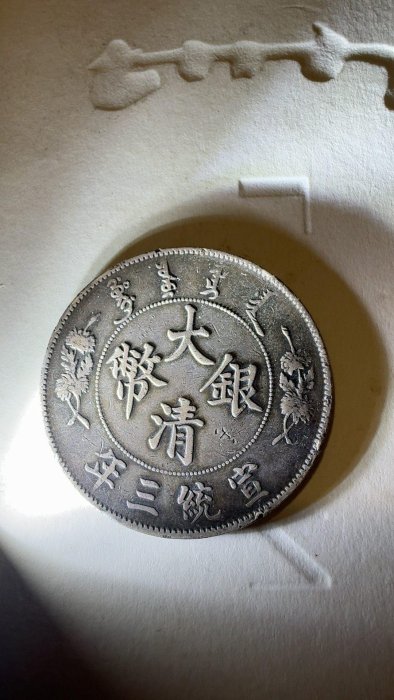 宣統三年大清銀幣，重26.63克直徑3.9公分，齒紋清晰包?ascarapaciatage