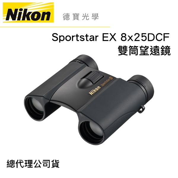Nikon Sportstar 8X25 DCF EX 全天候防水 望遠鏡 國祥總代理公司貨 德寶光學